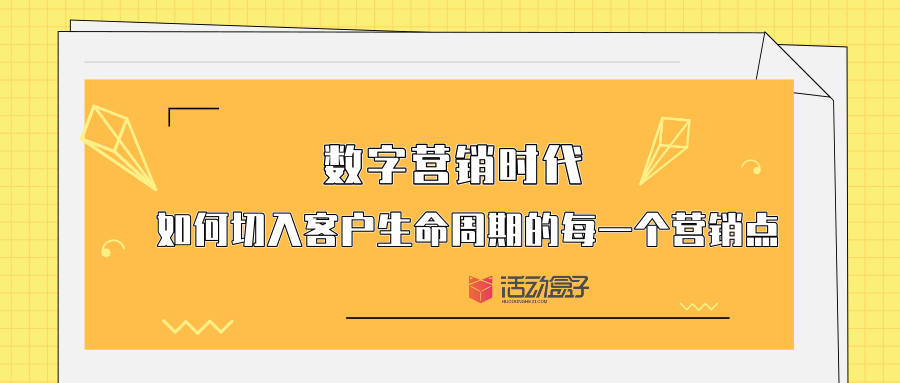 數(shù)字營銷時代-如何切入客戶生命周期的每一個營銷點(diǎn)