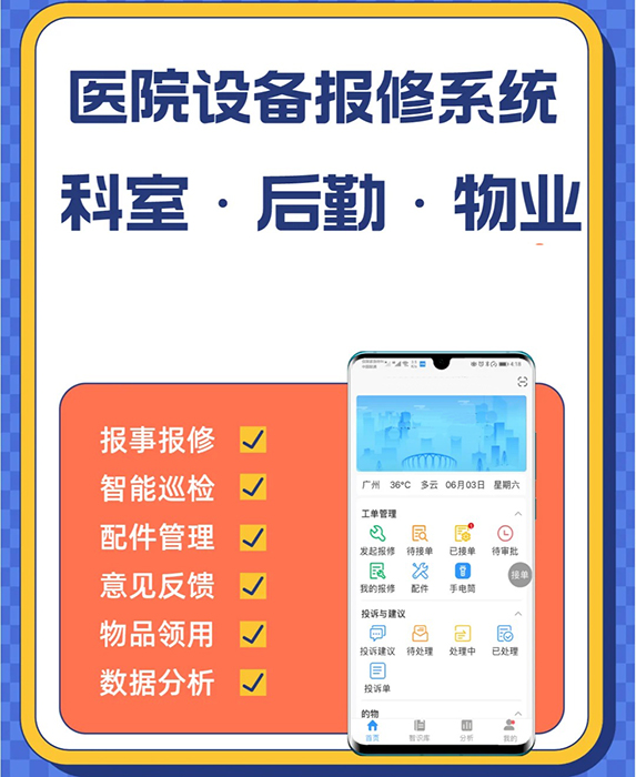 醫(yī)院后勤報(bào)修工單管理小程序軟件app開(kāi)發(fā)定制