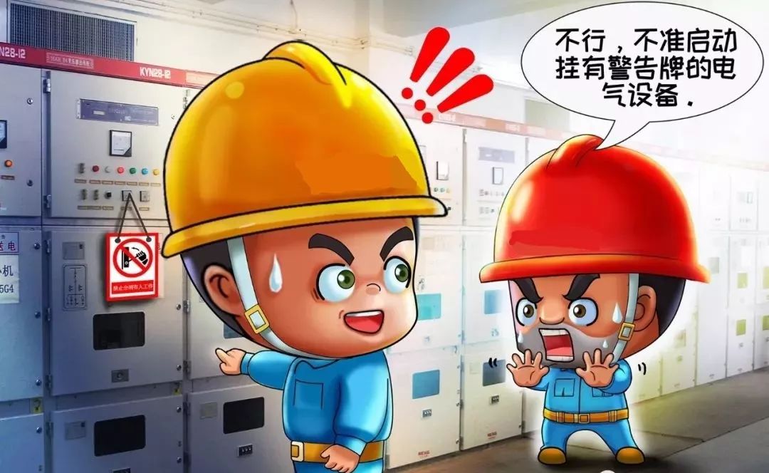 不啟動掛有警告牌的電氣設備