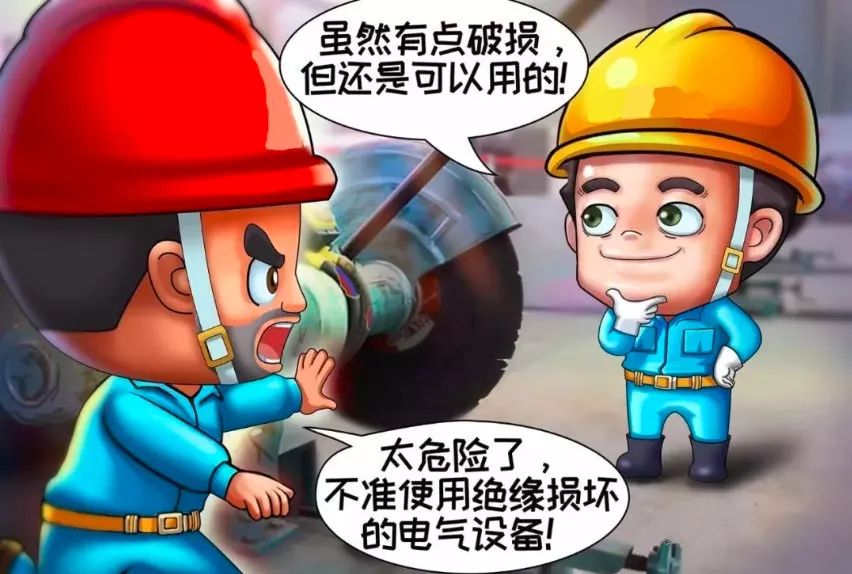 不使用絕緣損壞的電氣設備