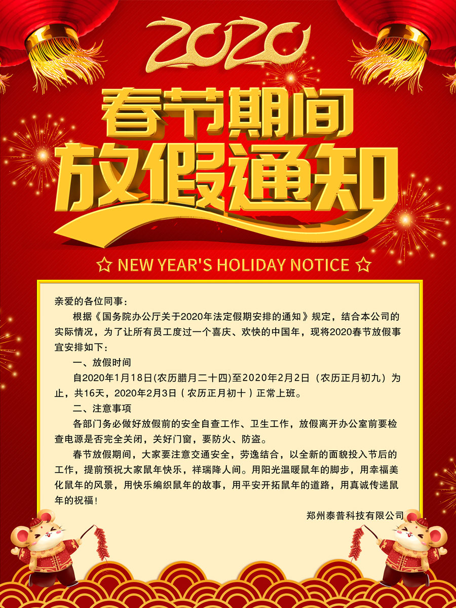 鄭州泰普科技有限公司放假通知